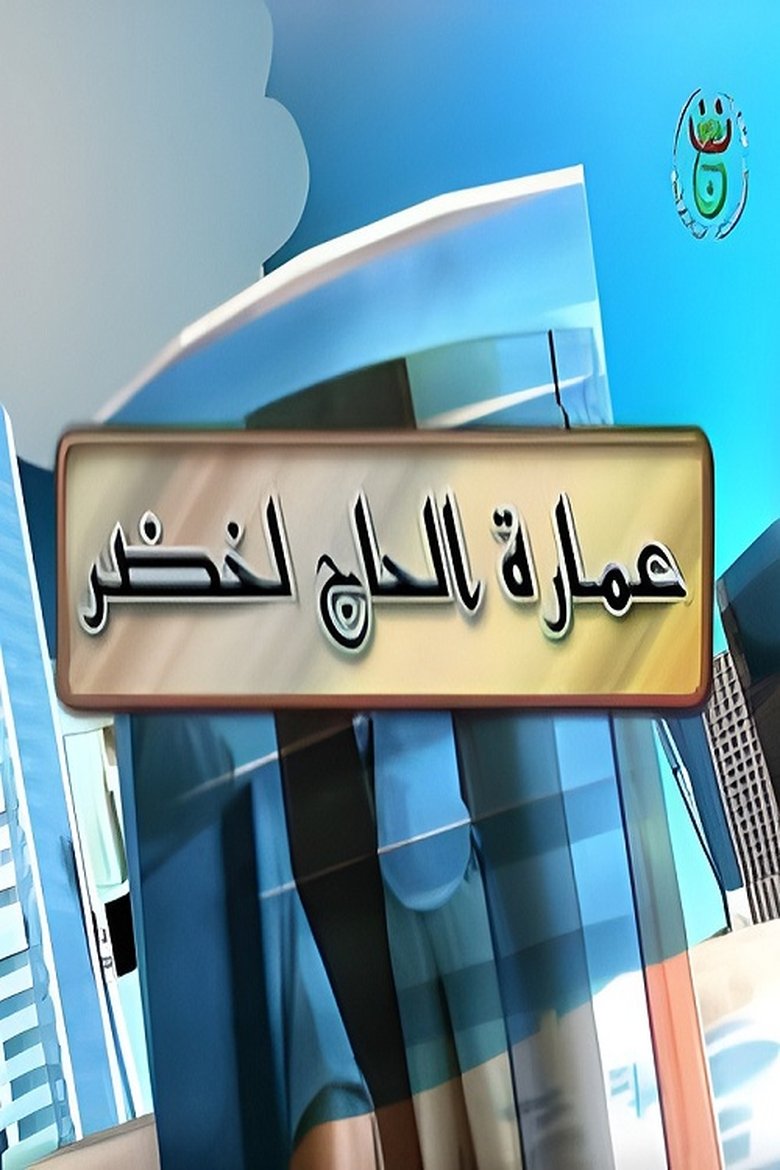 Poster of Episodes in Imarat Hadj Lakhdar - Season 1 - Season 1