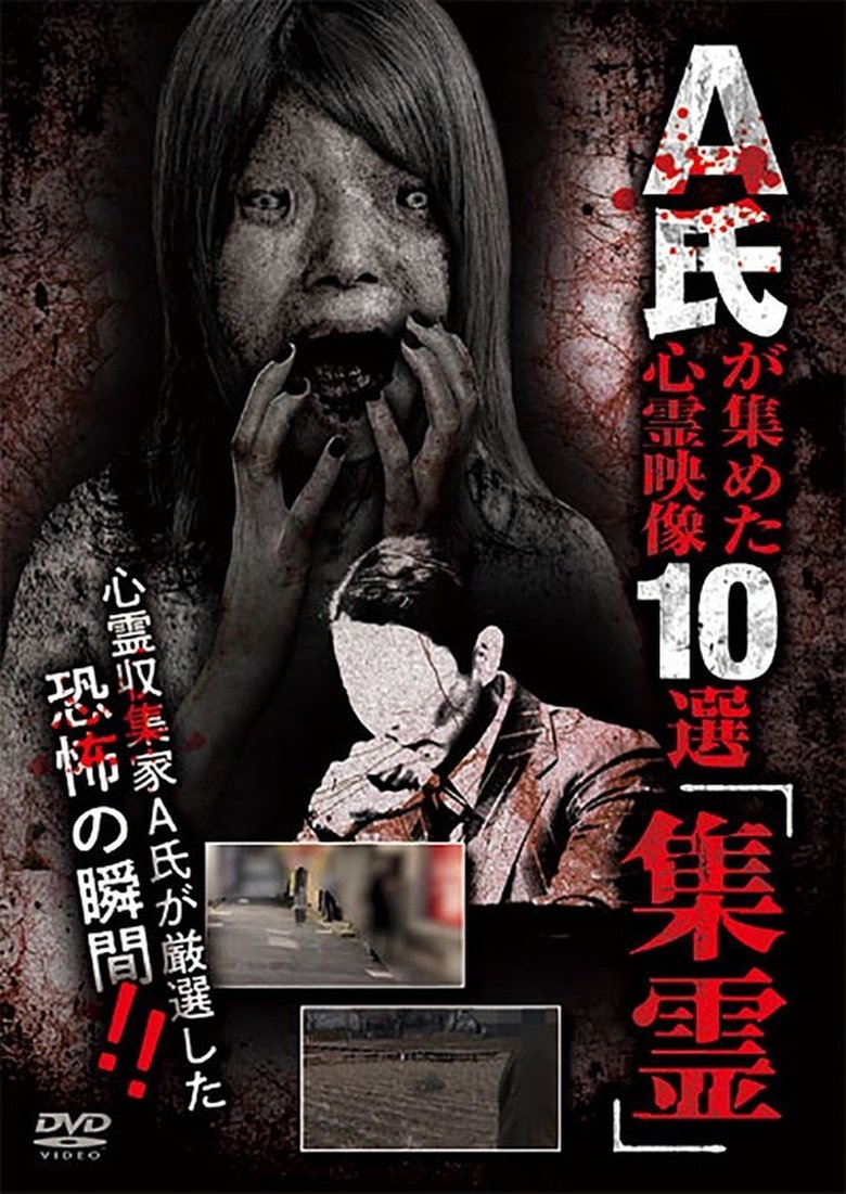 Poster of A-shi ga Atsumeta Shinrei Eizō 10-sen "Shūrei"