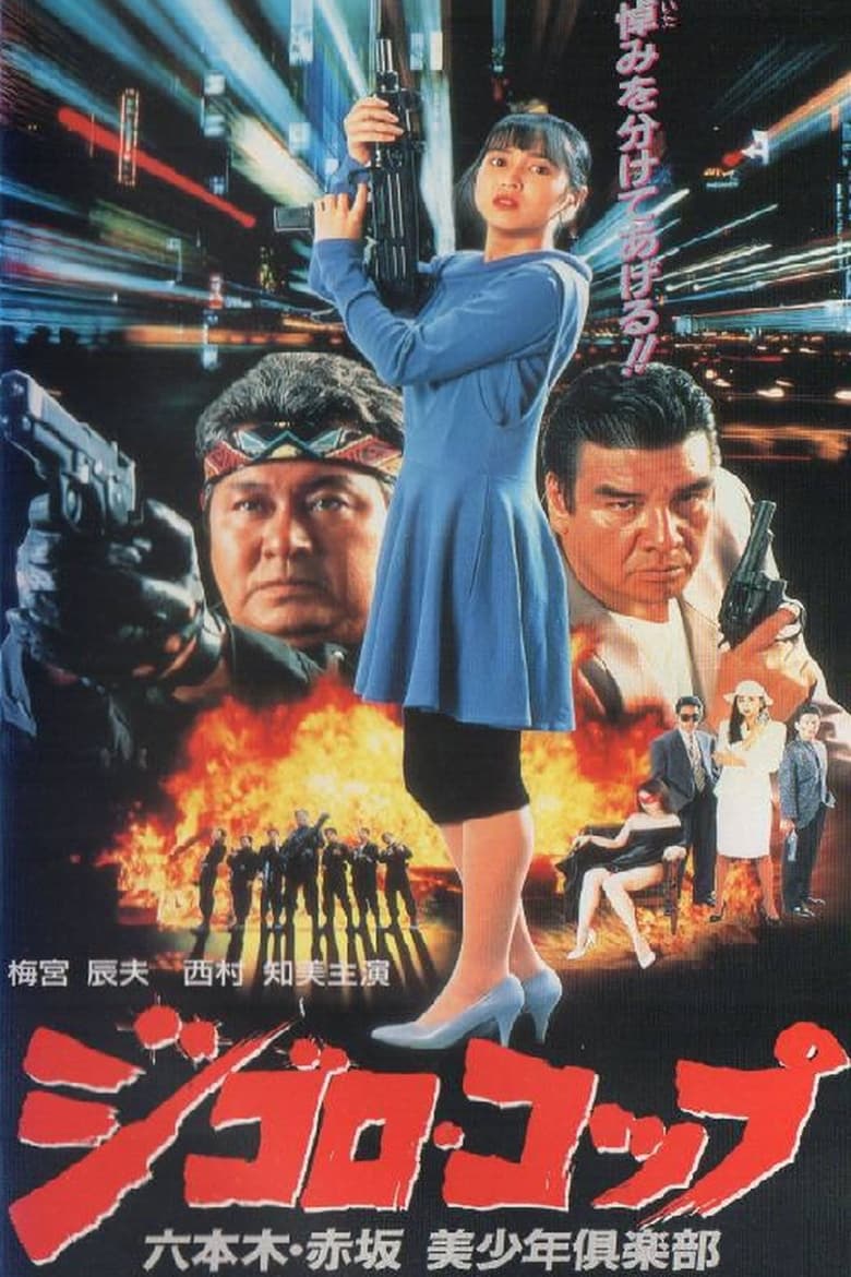 Poster of Lone Wolf Cop: The Sex Doll Case