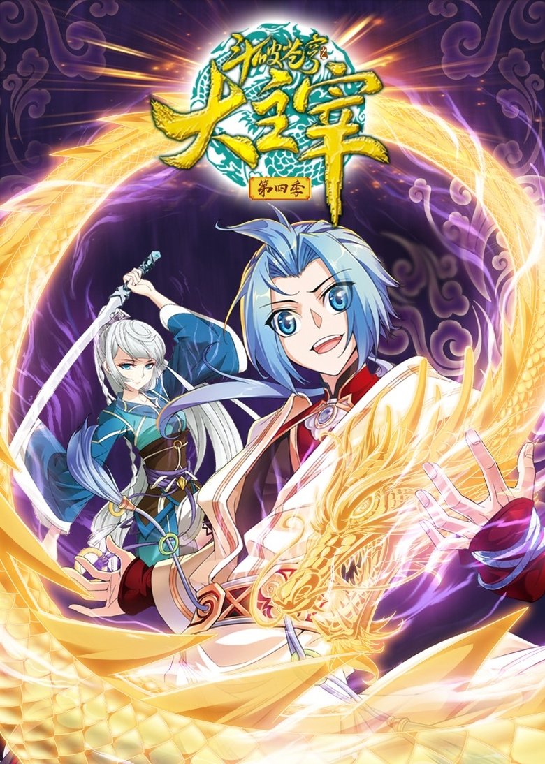 Poster of Episodes in 斗破苍穹之大主宰 动态漫 - Season 4 - Season 4