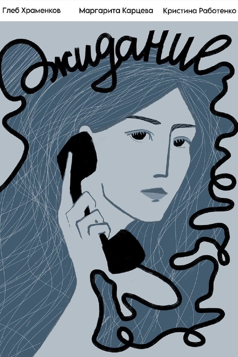 Poster of Ожидание