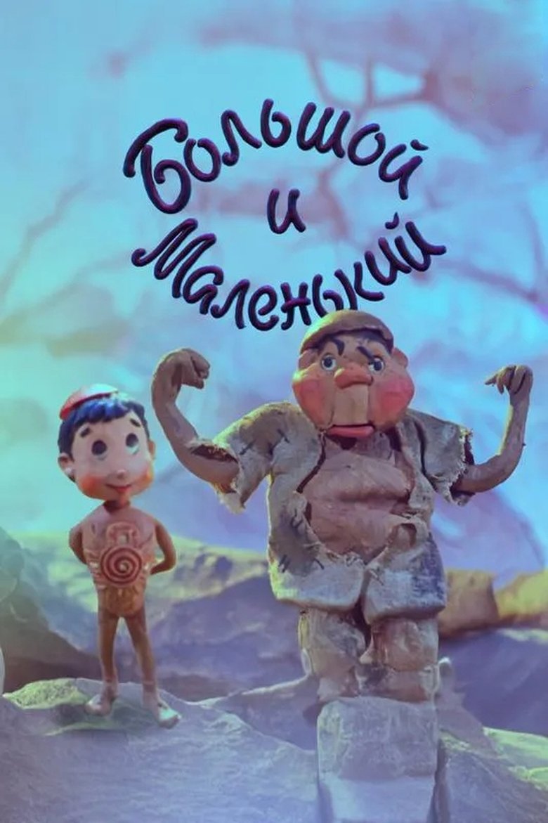 Poster of Big and Small