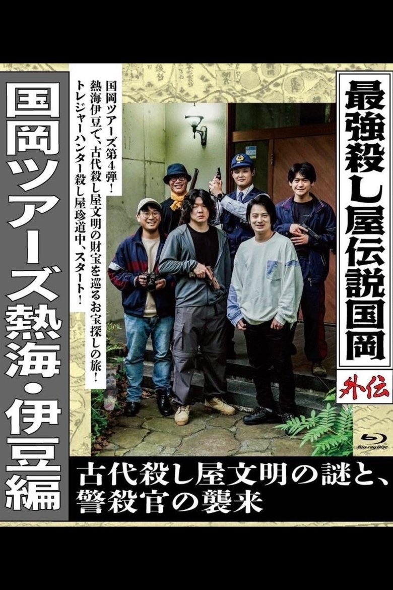 Poster of Legendary Hit-man, Kunioka Gaiden Kunioka Tours Atami/Izu Edition - The Mystery of an Ancient Assassin Civilisation and the Attack of the Police Assassin.