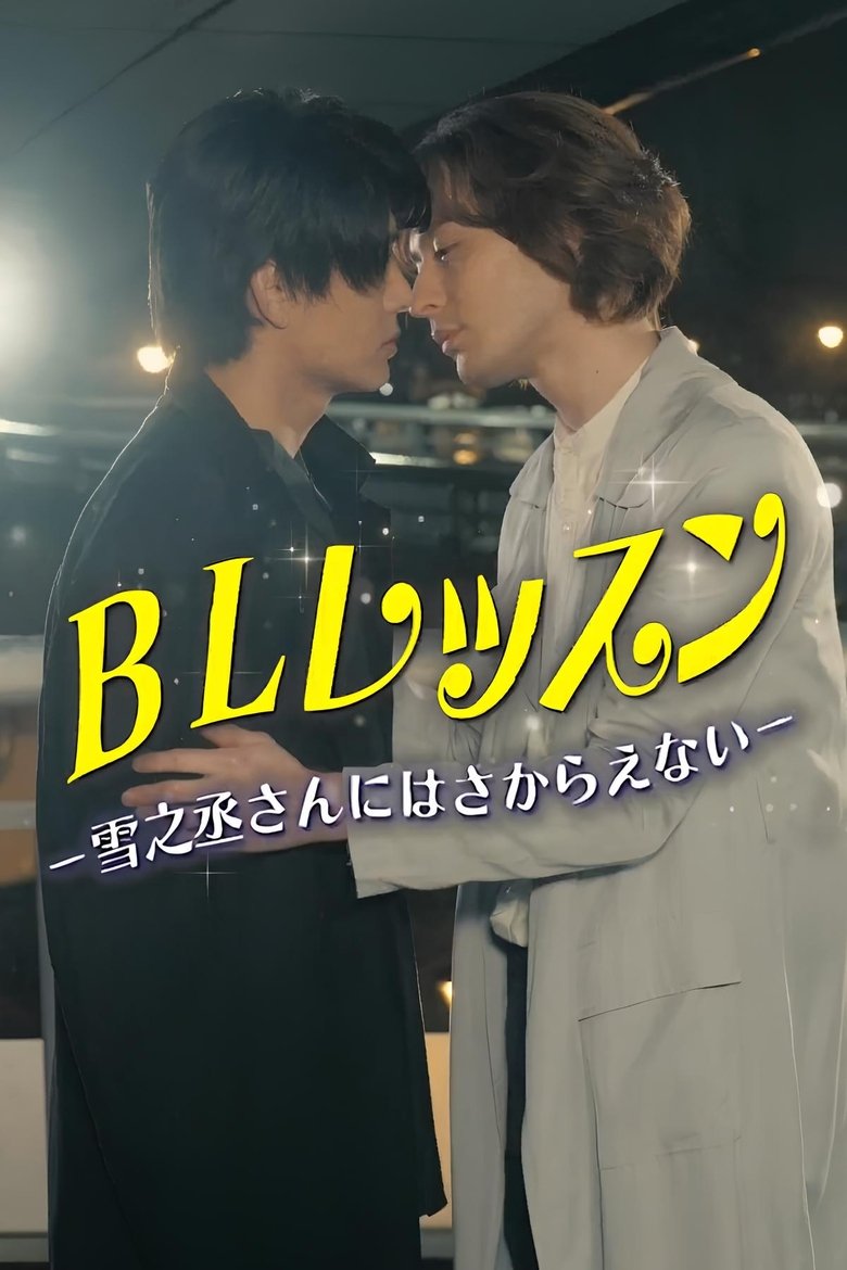 Poster of Cast and Crew in BL Lesson   I Can’t Resist Yukinojo San - Episode 25 (Season 1 - Episode 25) - Episode 25