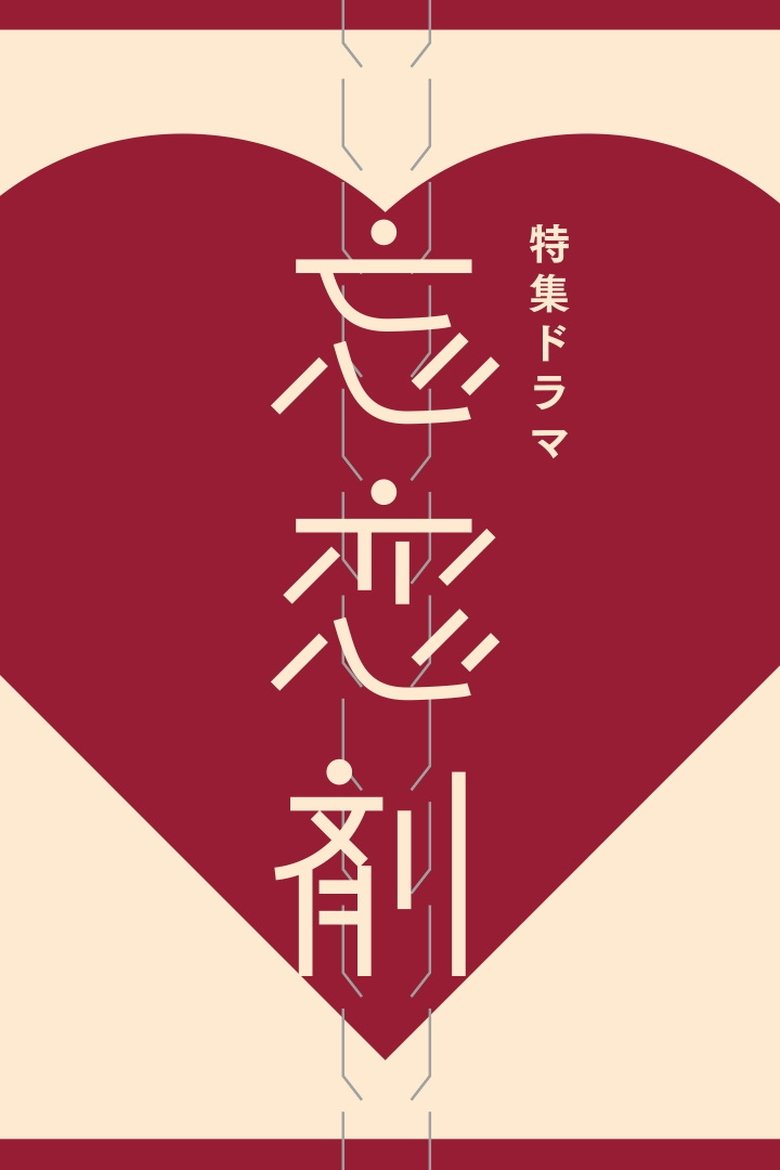 Poster of To Forget the Memories of Your Love