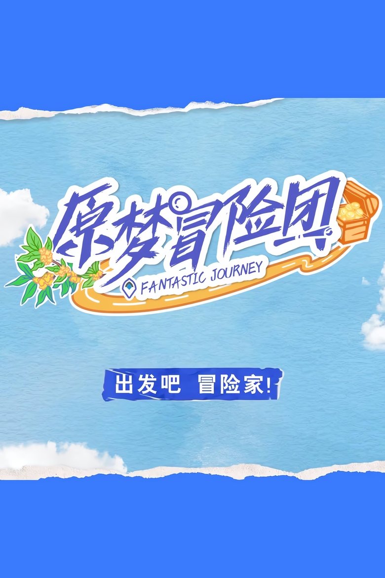 Poster of Episodes in 原梦冒险团 - Season 1 - Season 1