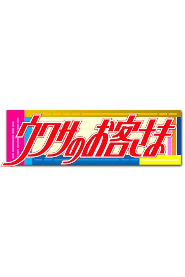 Poster of Uwasa no Okyakusama