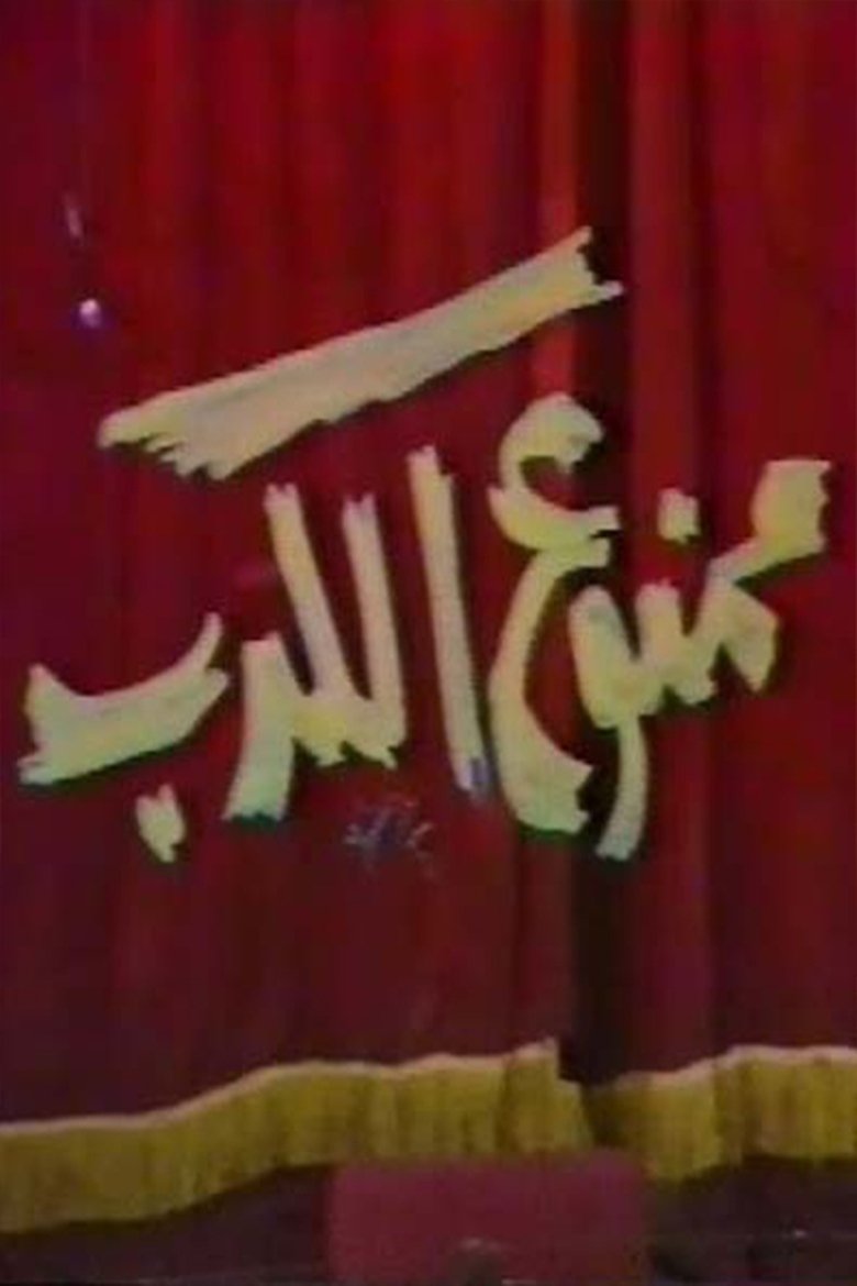 Poster of ممنوع الكدب