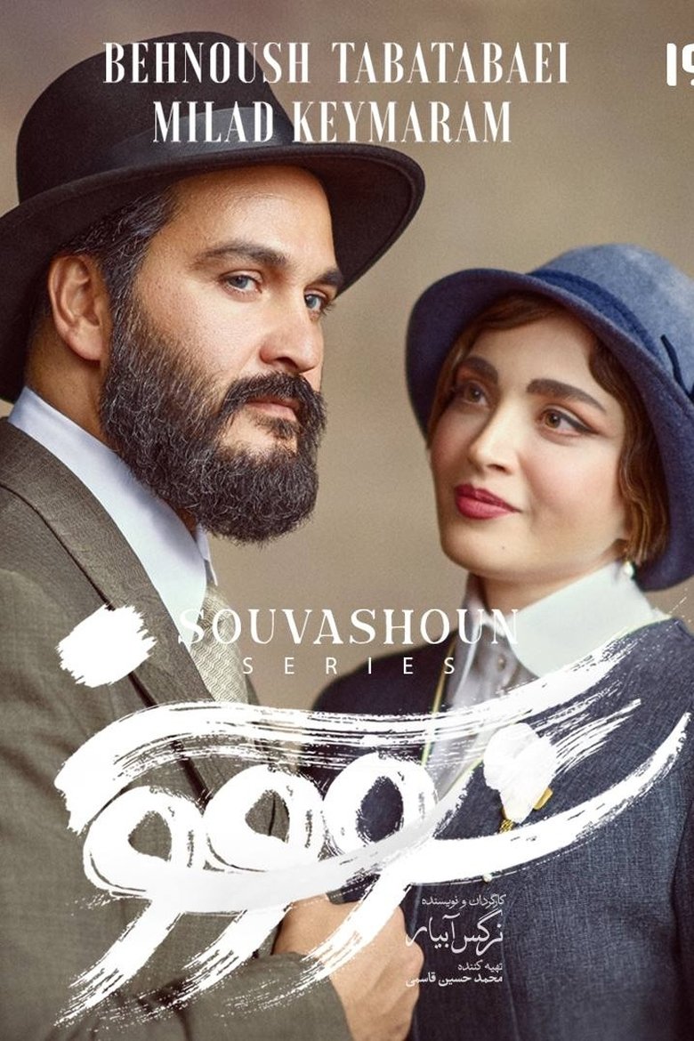 Poster of Savushun