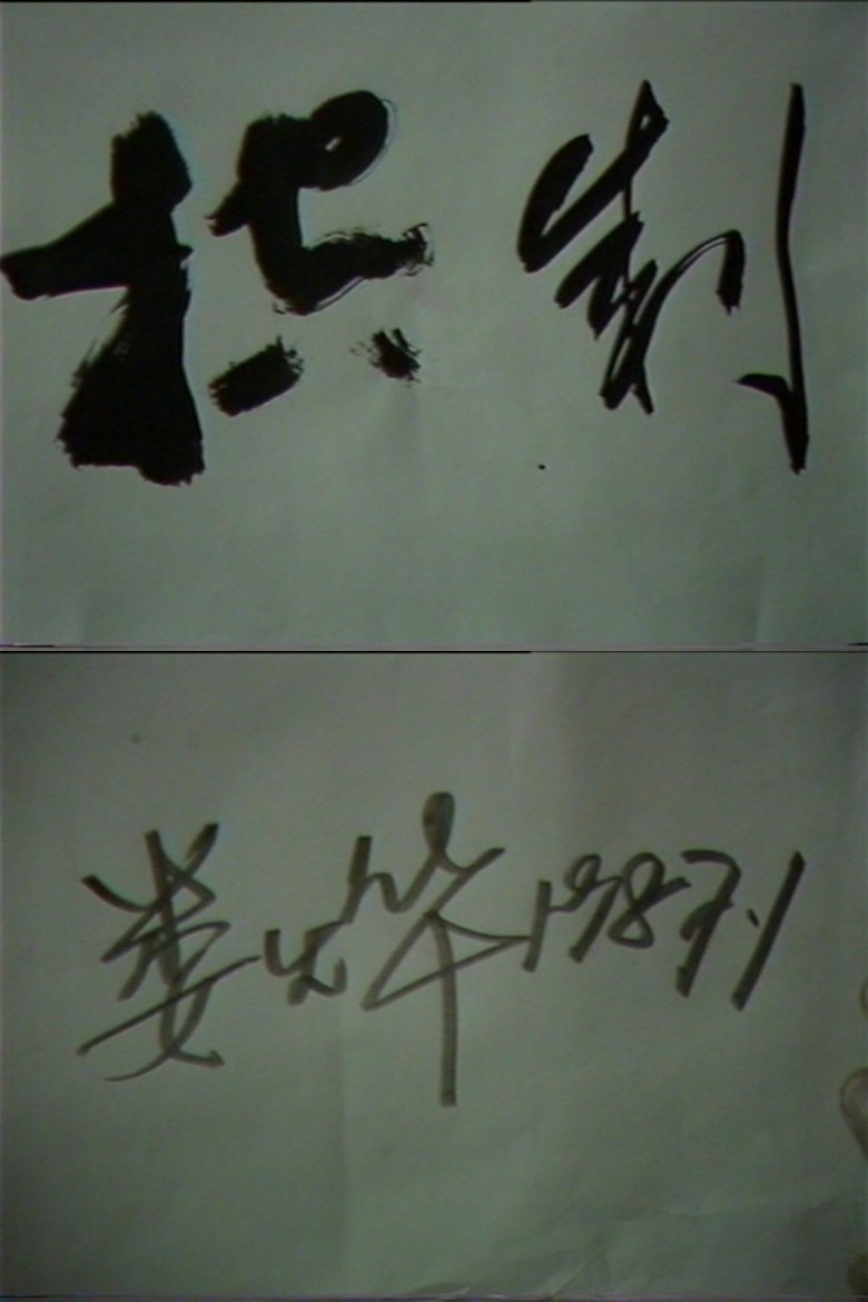 Poster of Control