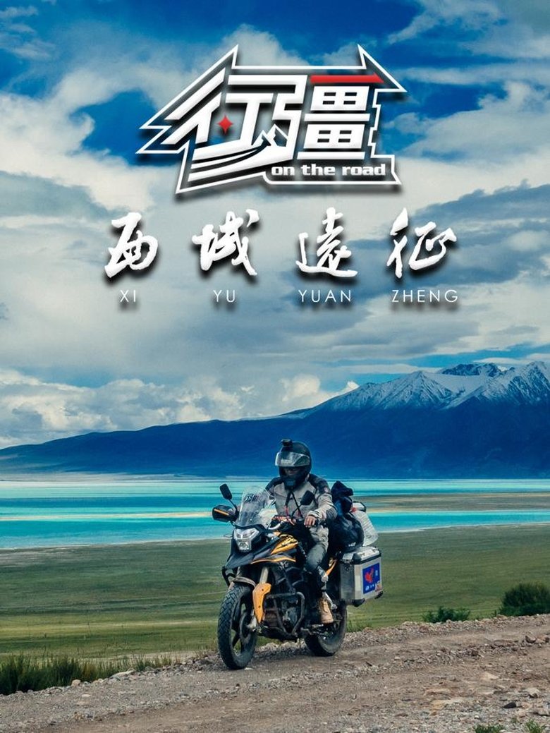 Poster of Episodes in 行疆 - Season 5 - Season 5