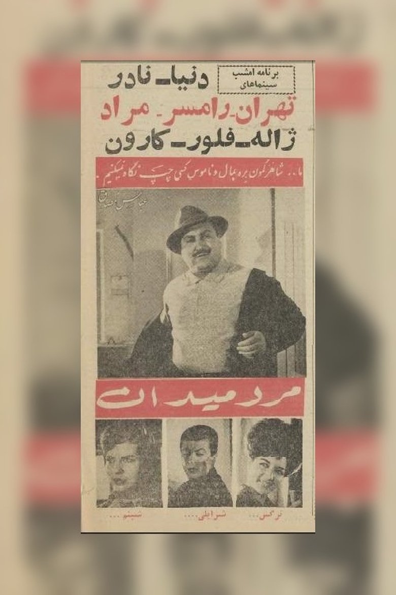 Poster of Marde Meydan