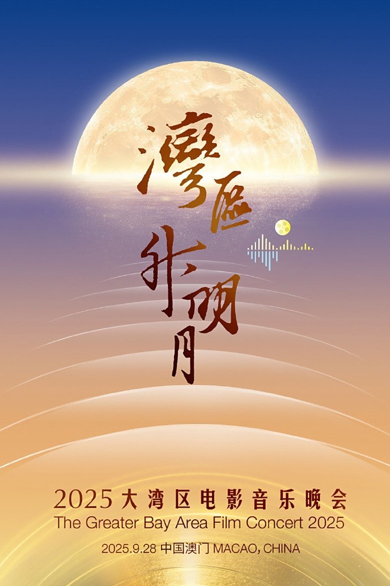 Poster of “湾区升明月”2025大湾区电影音乐晚会