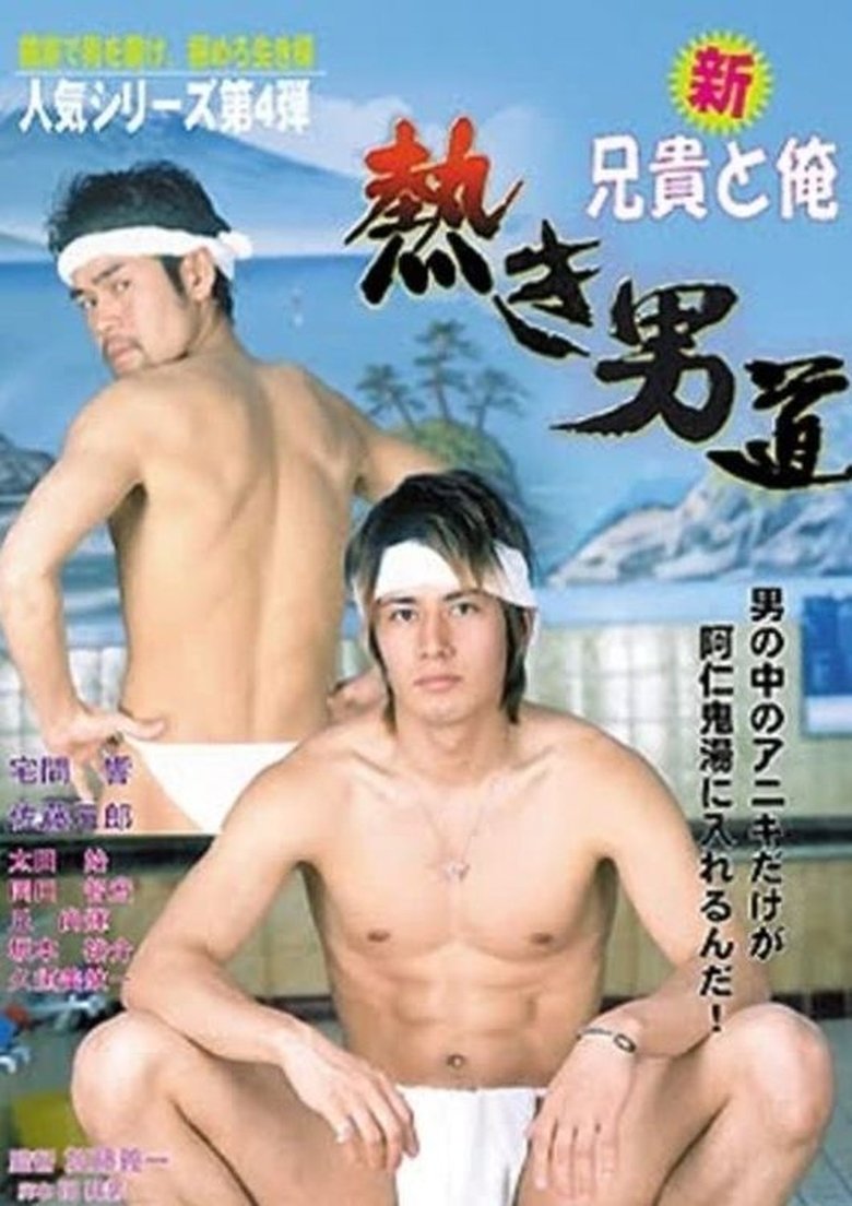 Poster of New Aniki and Me: Hot Blood, One Ball