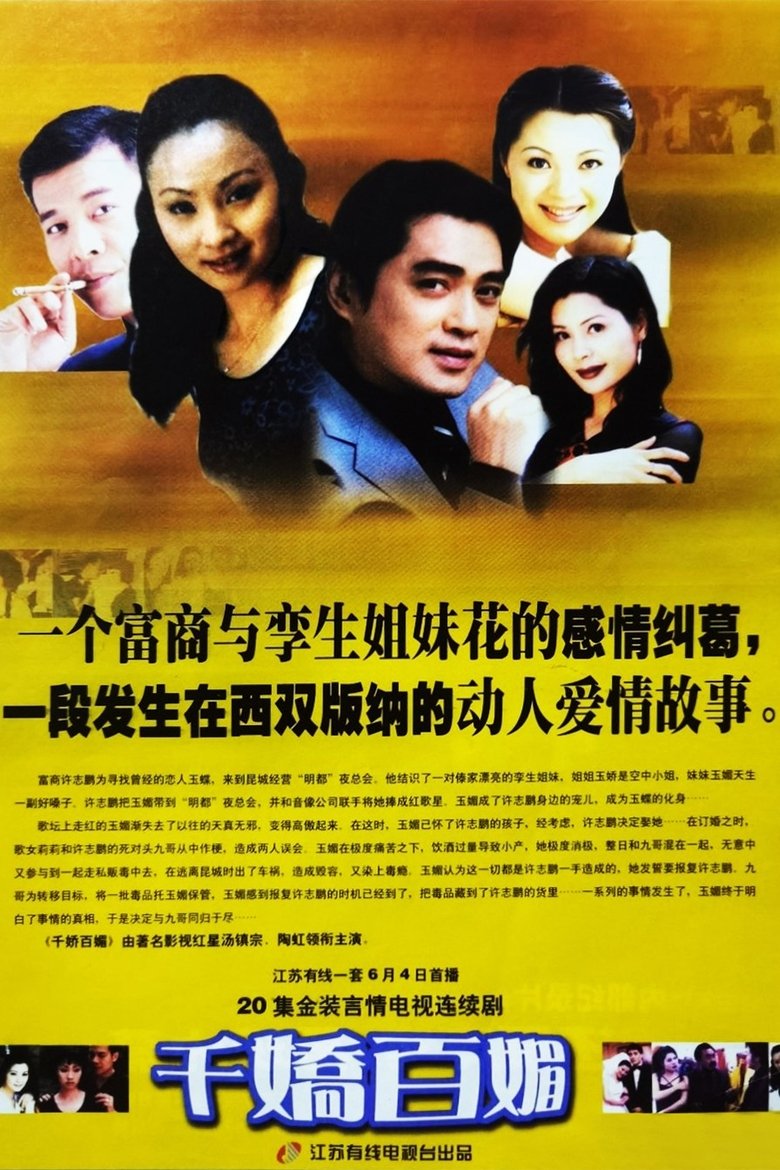 Poster of 千娇百媚