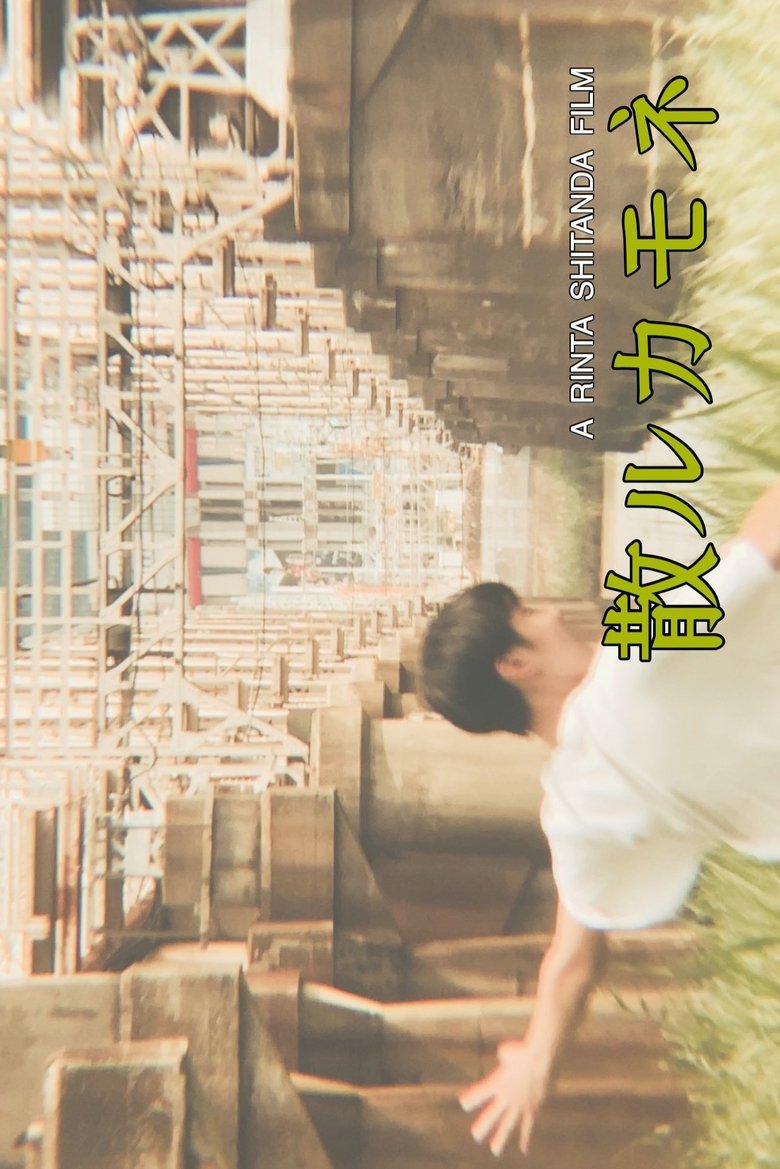 Poster of 散ルカモネ