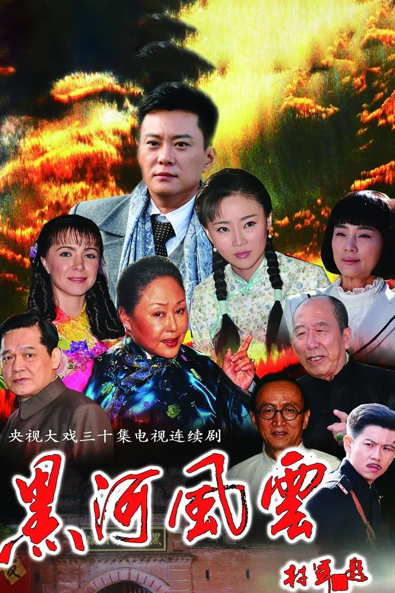 Poster of 黑河风云
