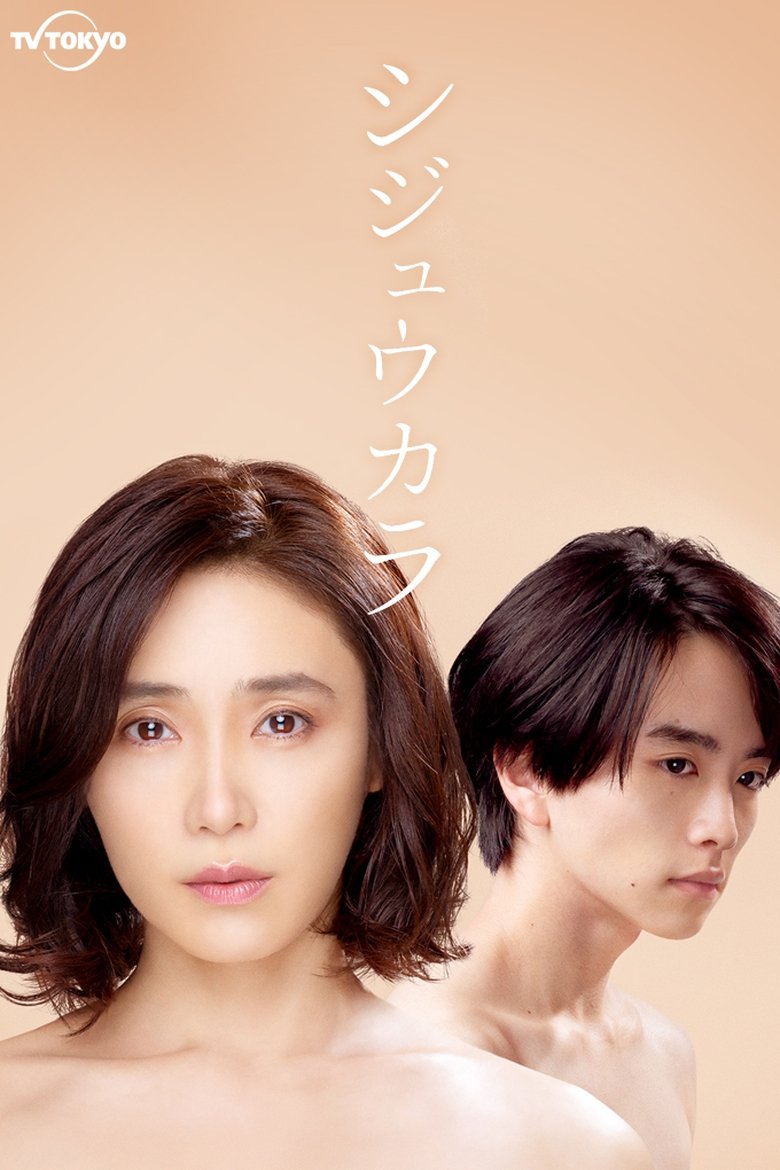 Poster of Cast and Crew in Shijuukara - Episode 8 (Season 1 - Episode 8) - Episode 8