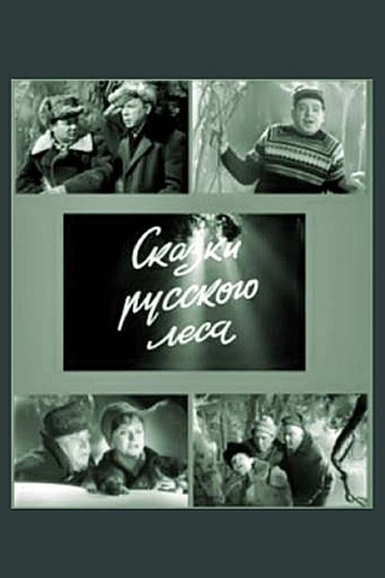 Poster of Сказки русского леса