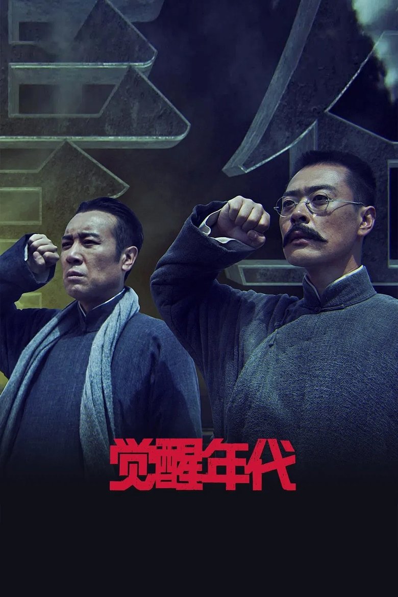 Poster of 《觉醒年代》-木鱼水心