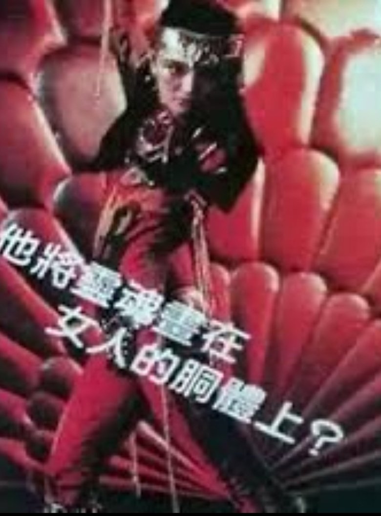 Poster of 变色的女人
