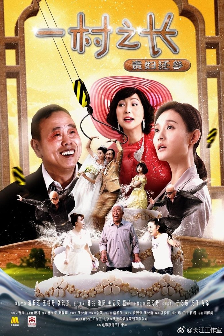 Poster of 一村之长之贵妇还乡
