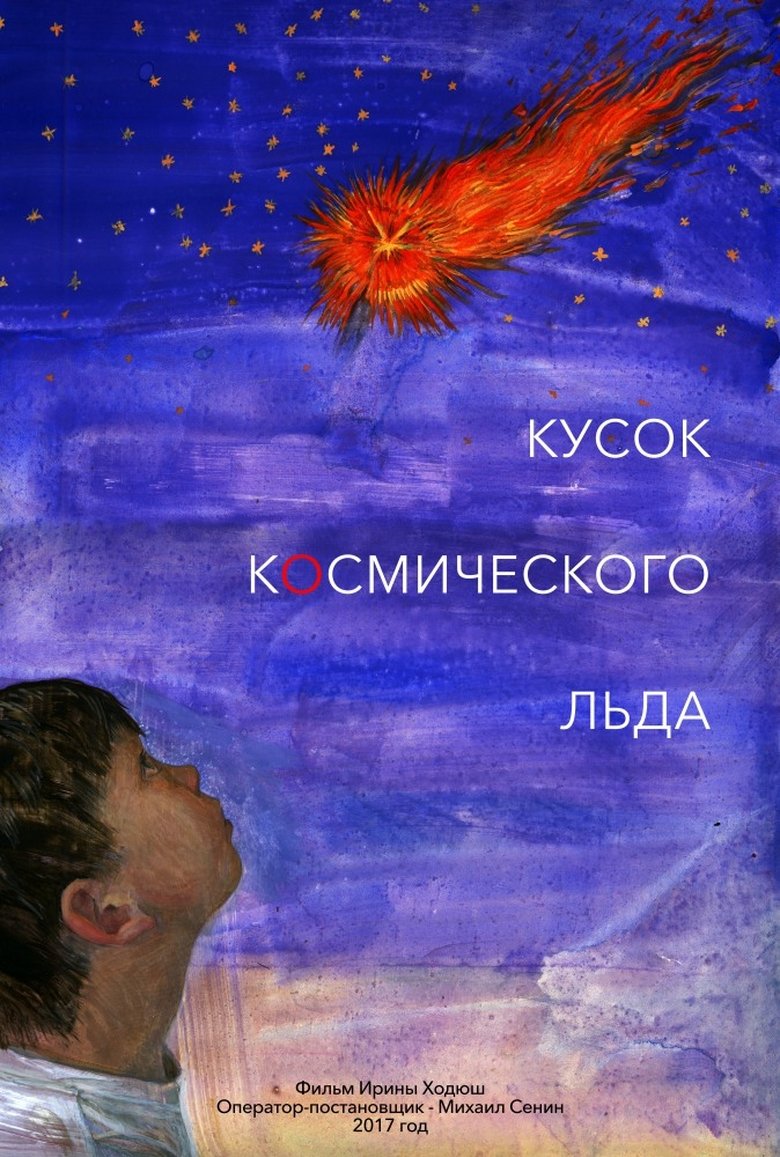 Poster of Кусок Космического Льда