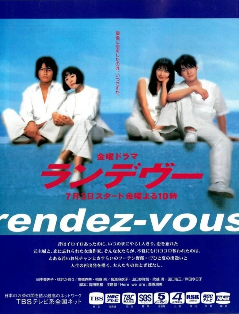 Poster of ランデヴー