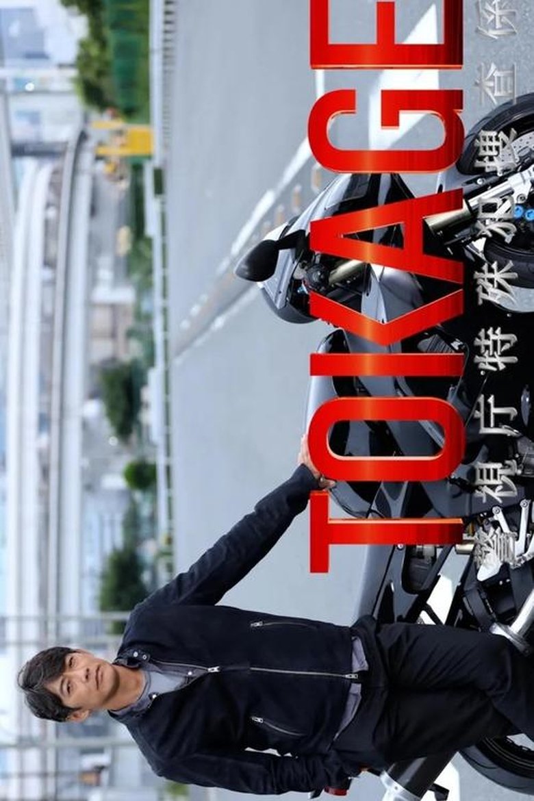 Poster of TOKAGE Keishicho Tokushuhan Sousa Kakari