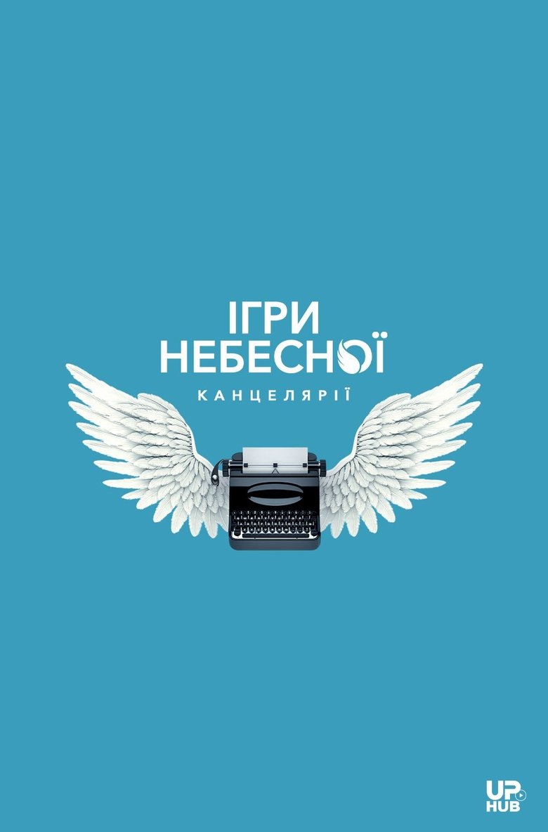 Poster of Ігри небесної канцелярії