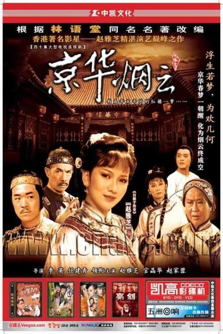 Poster of Episodes in 京华烟云 - Season 1 - Season 1