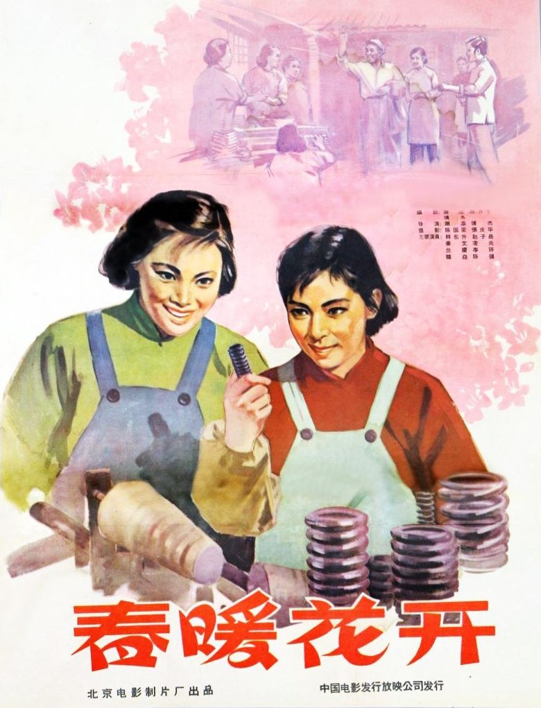 Poster of 春暖花开