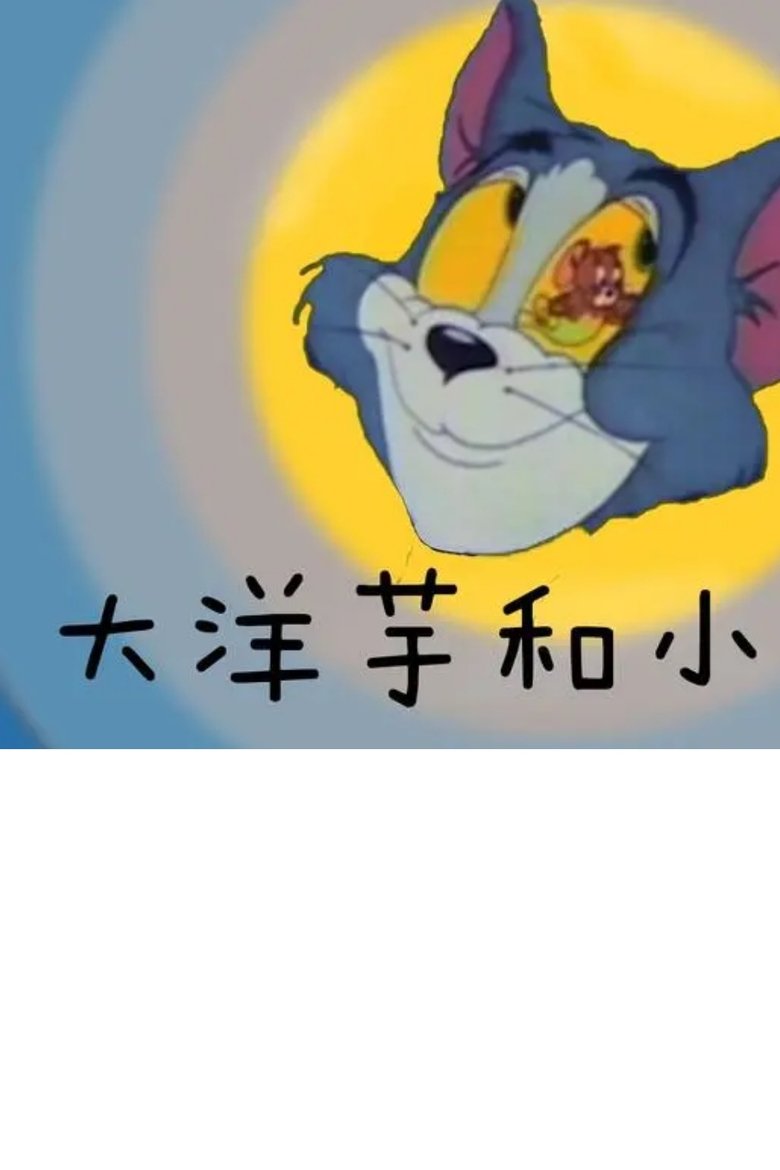 Poster of 大洋芋和小咪渣