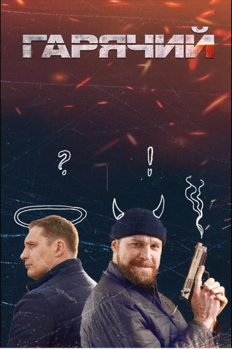Poster of Episodes in Гарячий - Season 1 - Season 1