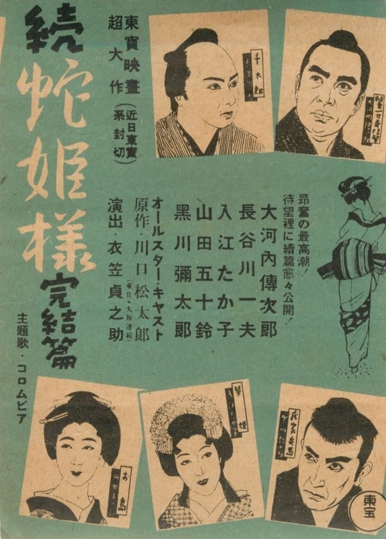 Poster of Zoku Hebihimesama