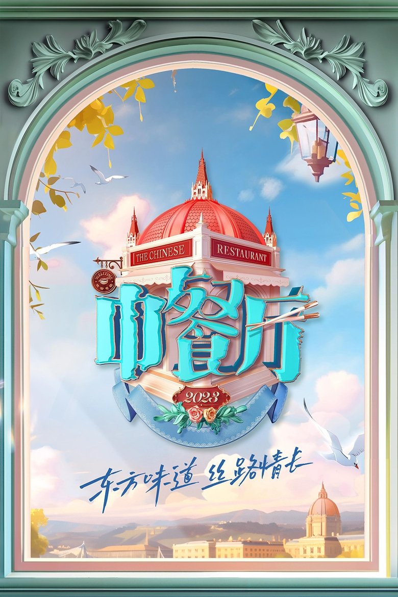 Poster of Cast and Crew in The Chinese Restaurant - Episode 13 (Season 7 - Episode 13) - Episode 13