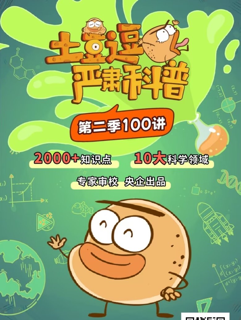 Poster of 土豆逗严肃科普:化学元素：化学元素逃跑了！