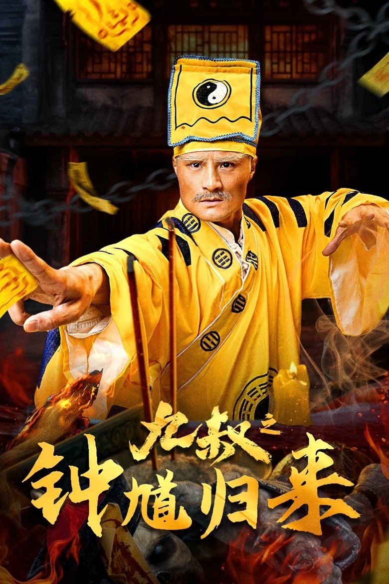 Poster of 九叔之钟馗归来