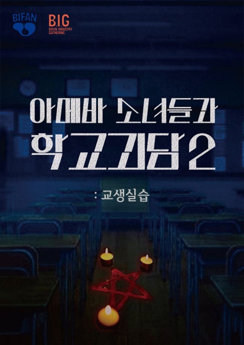 Poster of Teaching Practice: Idiot Girls and School Ghost