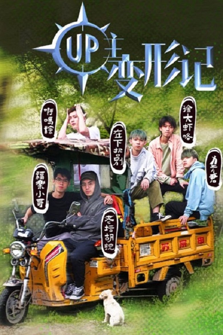 Poster of UP主变形记