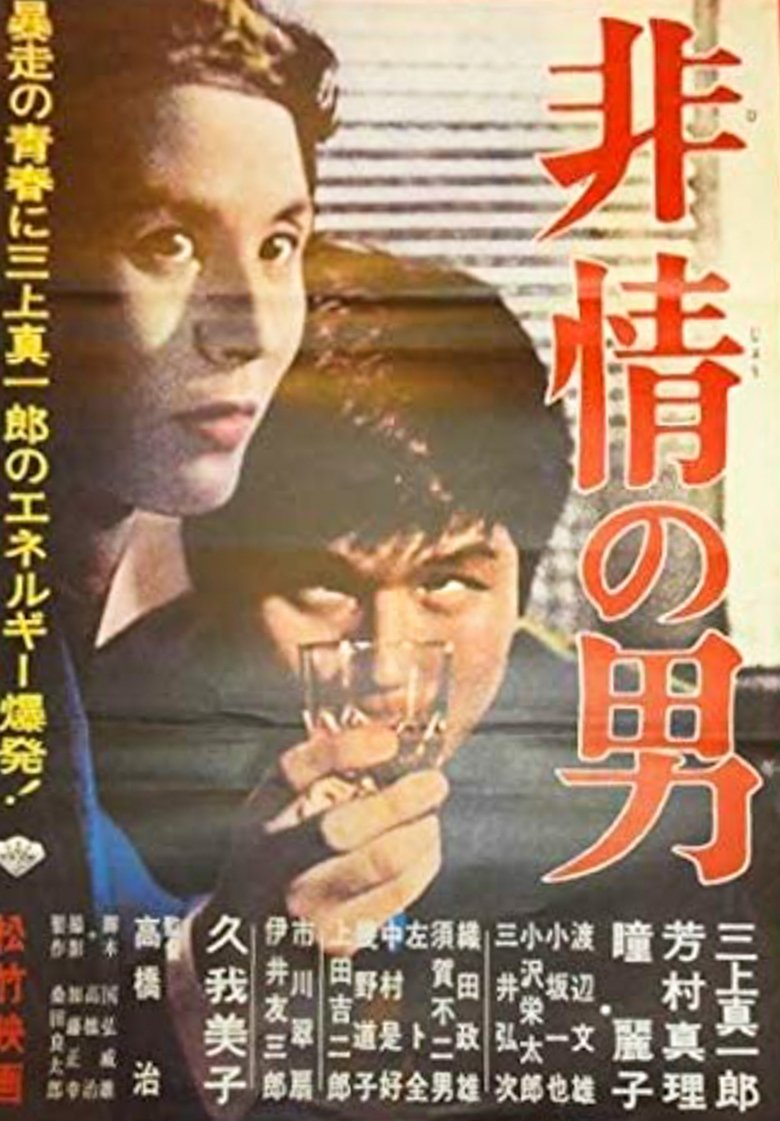 Poster of Hijō no otoko