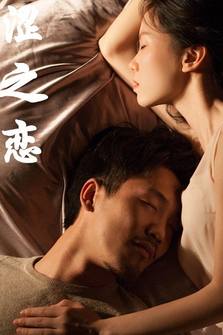 Poster of 涩之恋