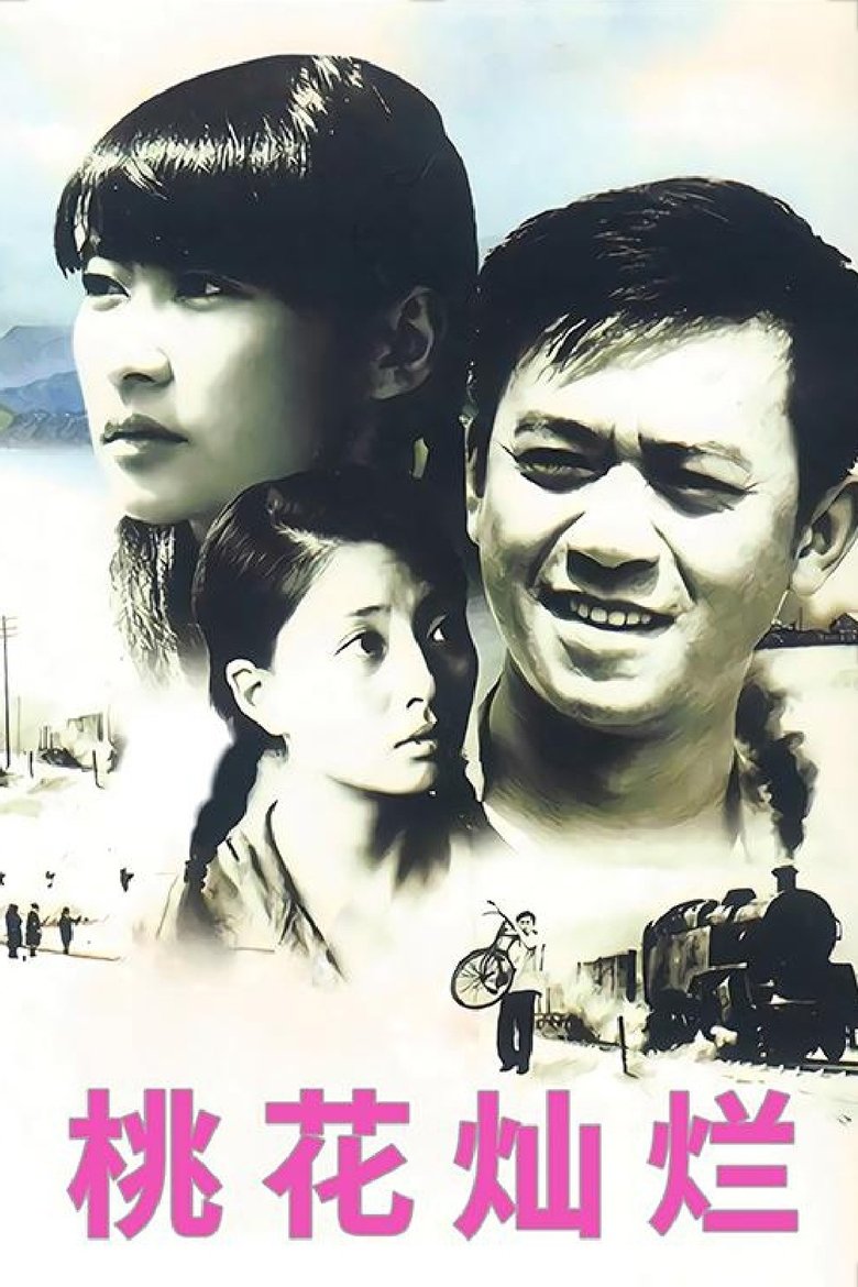 Poster of 桃花灿烂