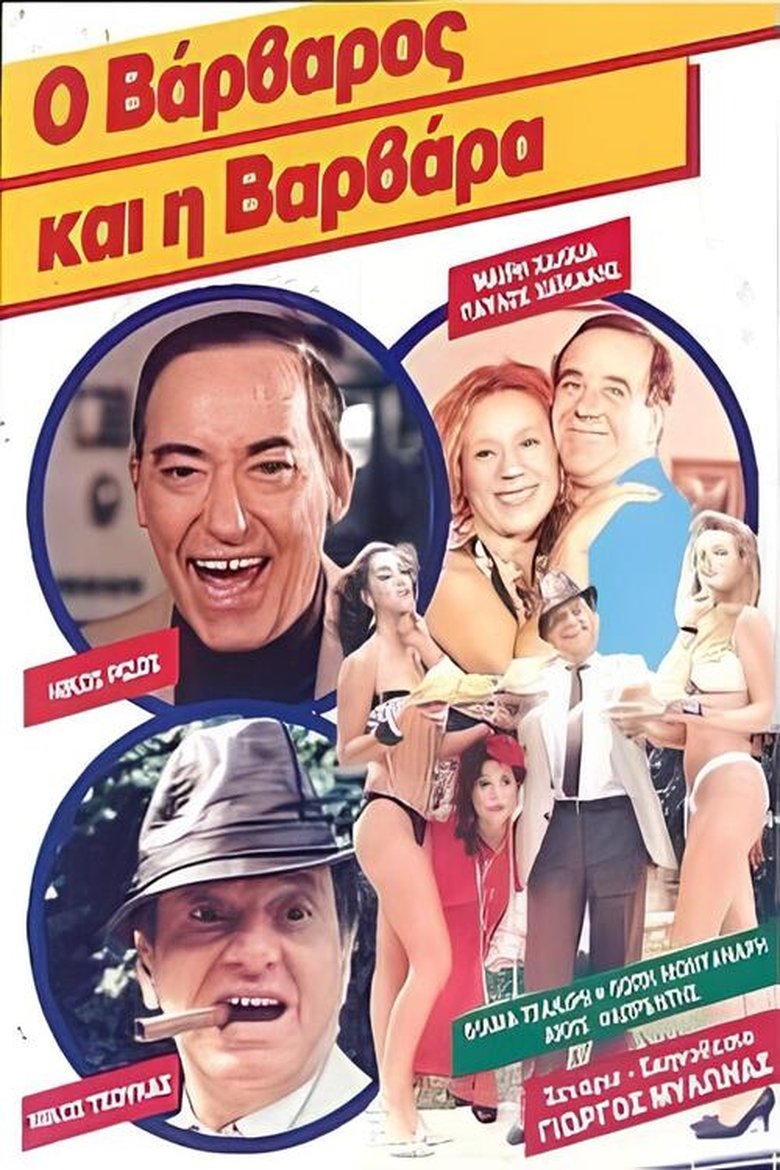 Poster of Ο βάρβαρος και η Βαρβάρα