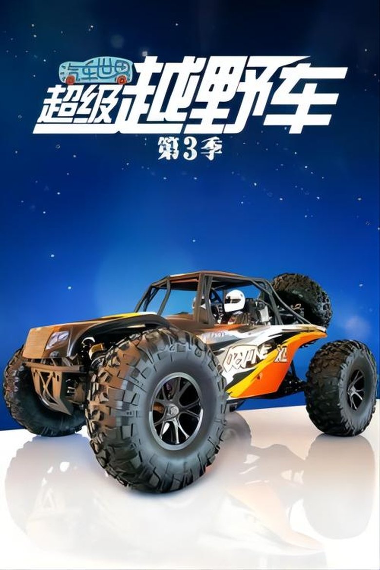 Poster of Episodes in 汽车世界之超级越野车 - Season 3 - Season 3