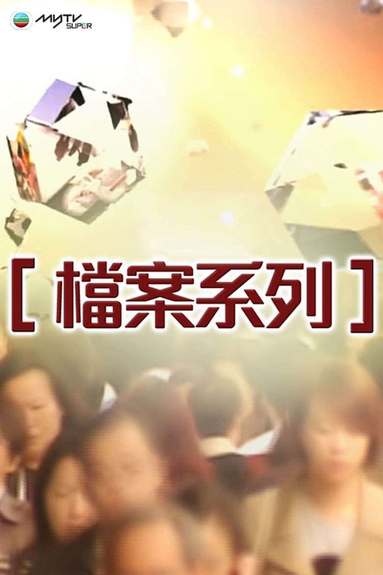 Poster of 檔案系列
