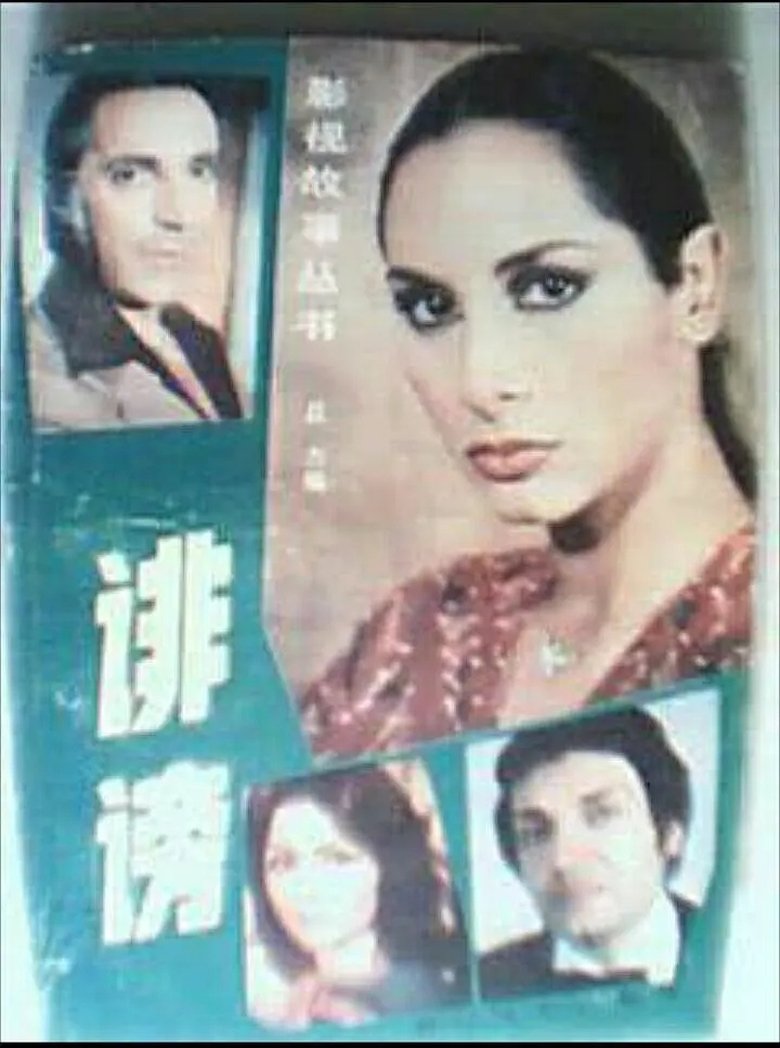 Poster of 诽谤