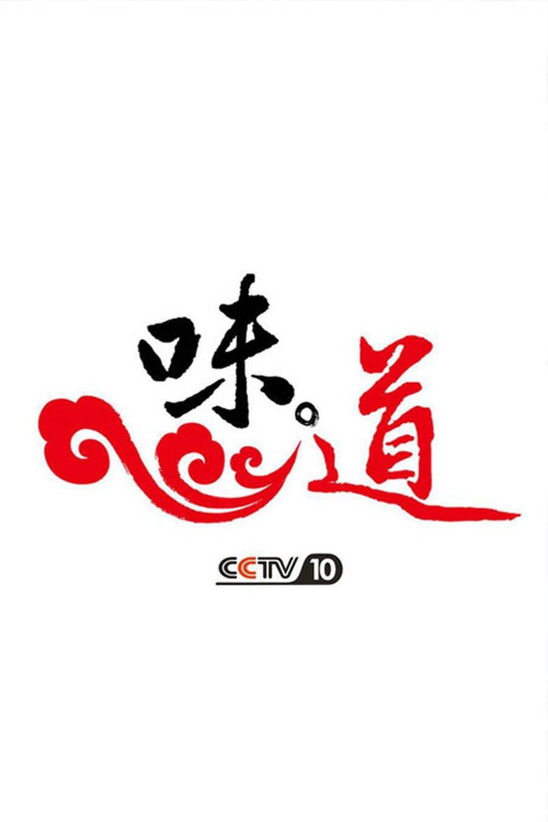 Poster of 味·道