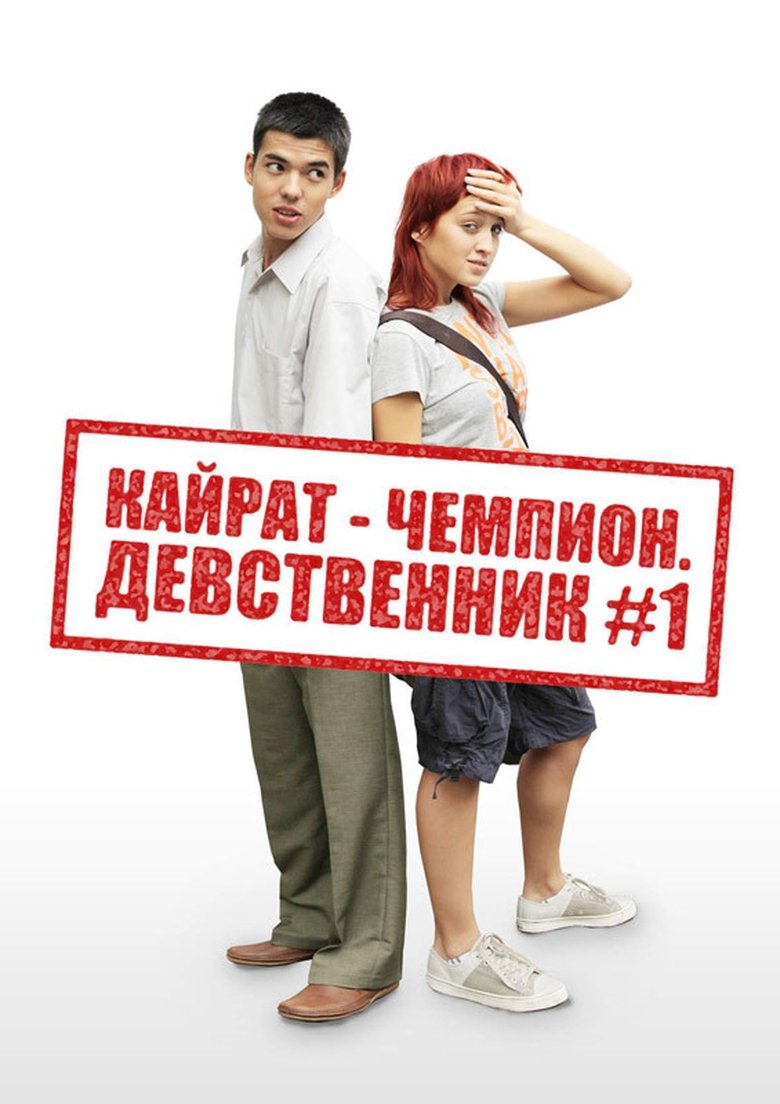 Poster of Kairat the champion. The virgin №1