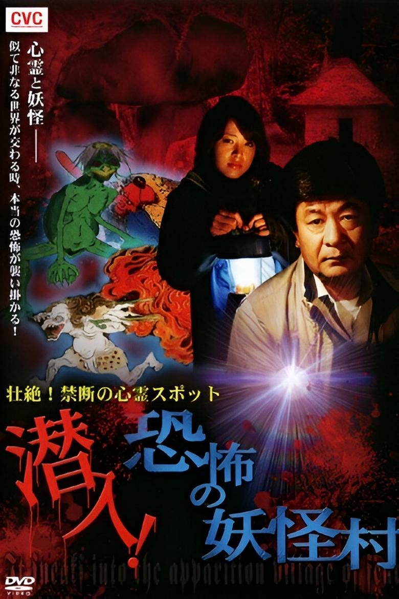 Poster of Intense! Forbidden Haunted Spots - Infiltration! The Terrifying Yokai Village